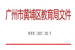2025年广州市黄埔区幼升小、小升初招生入学最新政策