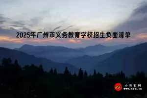 2025年广州市义务教育学校招生负面清单