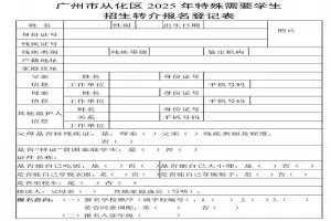 2025年广州市从化区特殊需要学生招生转介方案