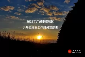 2025年广州市增城区小升初招生工作时间安排表