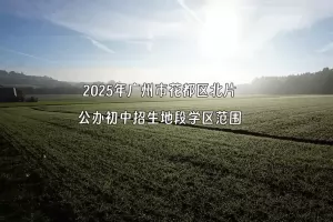 2025年广州市花都区北片公办初中招生地段学区范围一览