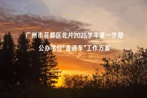 广州市花都区北片2025学年第一学期公办学位“直通车”工作方案