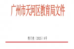2025年广州市天河区小学、初中招生入学最新政策