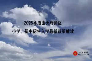 2025年眉山天府新区小学、初中招生入学最新政策解读
