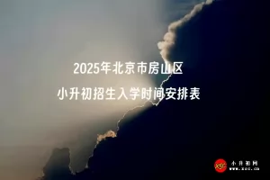 2025年北京市房山区小升初招生入学时间安排表