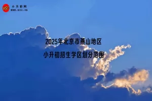 2025年北京市燕山地区小升初招生学区划分范围一览