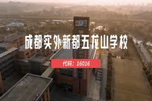 2025年成都实外新都五龙山学校小升初招生简章及收费标准