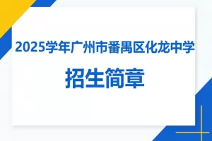 2025年广州市番禺区化龙中学小升初招生简章(附报名所需材料)