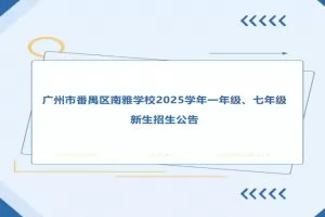 2025年广州市番禺区南雅学校招生简章(附招生学区范围)