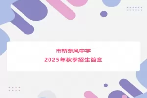 2025年广州市番禺区市桥东风中学小升初招生简章(附招生学区范围)