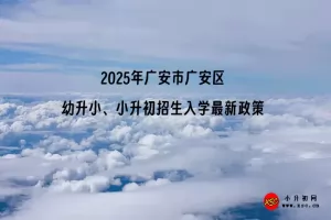 2025年广安市广安区幼升小、小升初招生入学最新政策