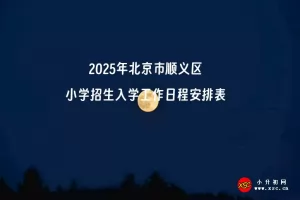 2025年北京市顺义区小学招生入学工作日程安排表