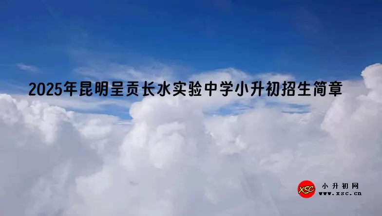2025年昆明呈贡长水实验中学小升初招生简章
