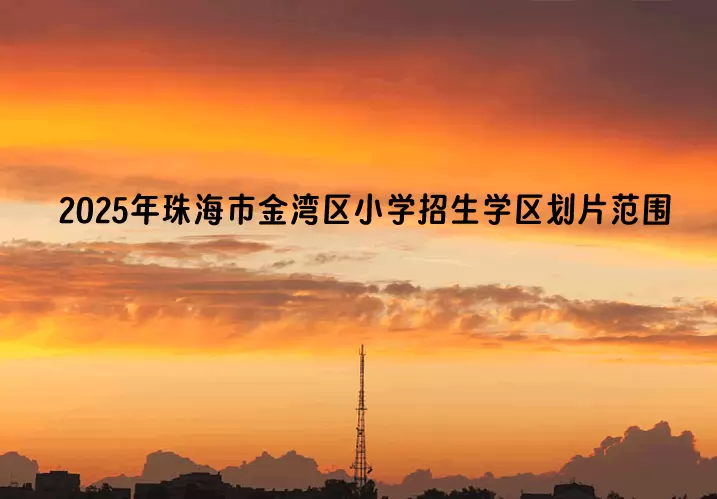 2025年珠海市金湾区小学招生学区划片范围