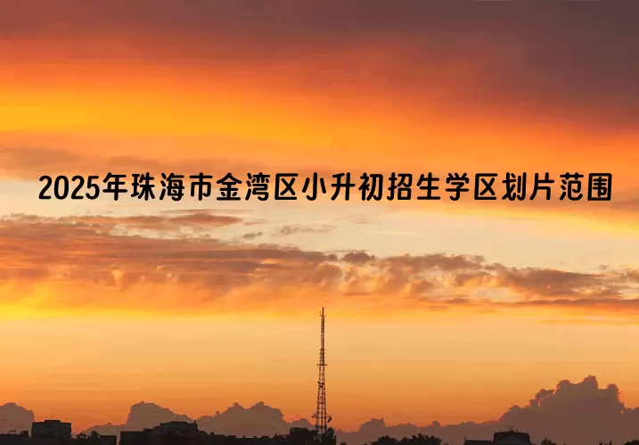 2025年珠海市金湾区小升初招生学区划片范围