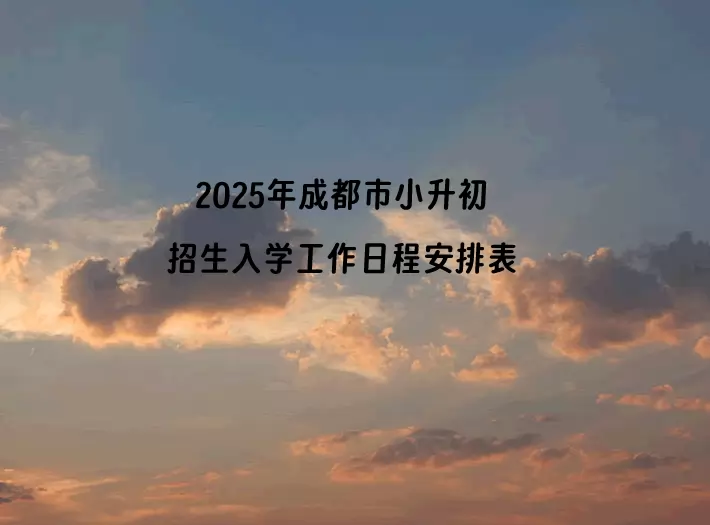 2025年成都市小升初招生入学工作日程安排表