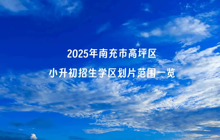 2025年南充市高坪区小升初招生学区划片范围一览