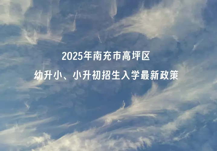 2025年南充市高坪区幼升小、小升初招生入学最新政策