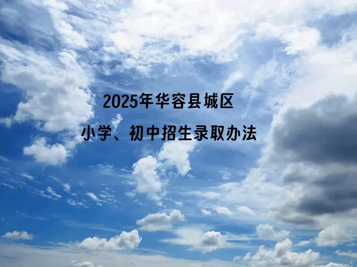 2025年华容县城区小学、初中招生录取办法