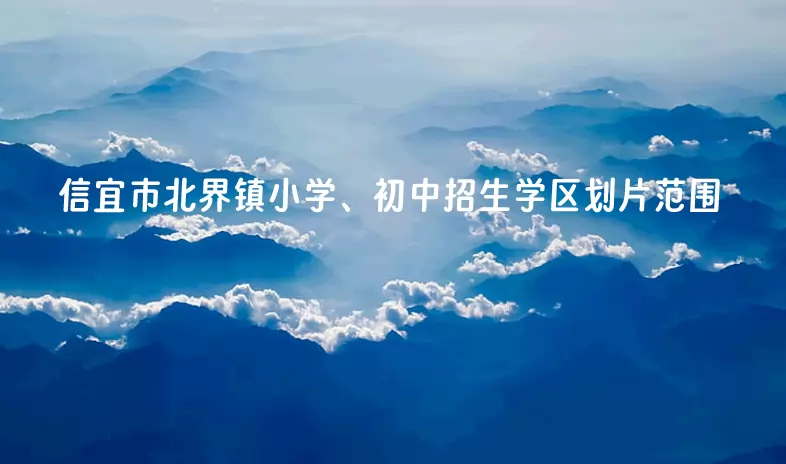 信宜市北界镇小学、初中招生学区划片范围
