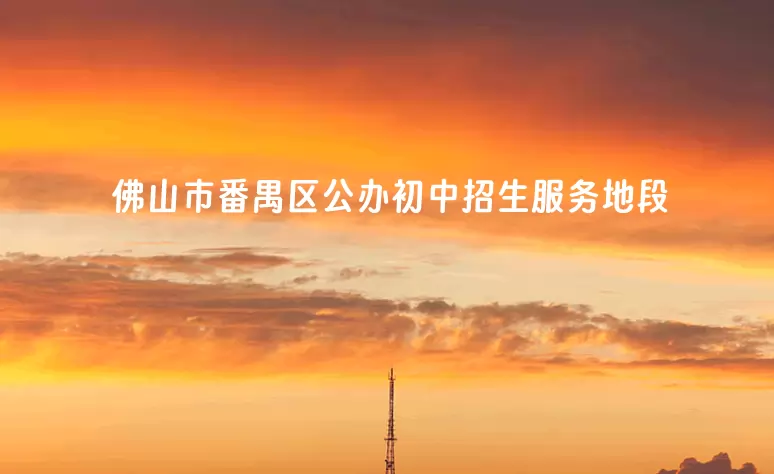 佛山市番禺区公办初中招生服务地段