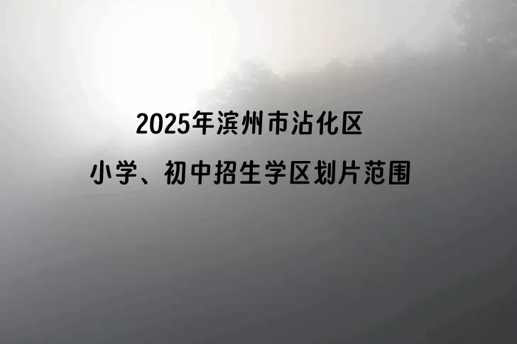 2025年滨州市沾化区小学、初中招生学区划片范围