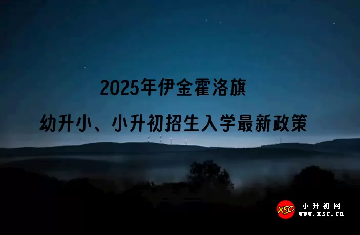 2025年伊金霍洛旗幼升小、小升初招生入学最新政策