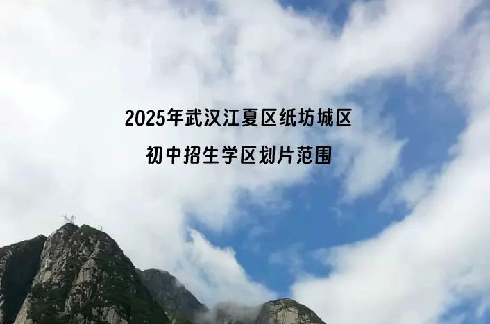 2025年武汉江夏区纸坊城区初中招生学区划片范围