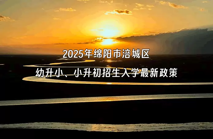 2025年绵阳市涪城区幼升小、小升初招生入学最新政策