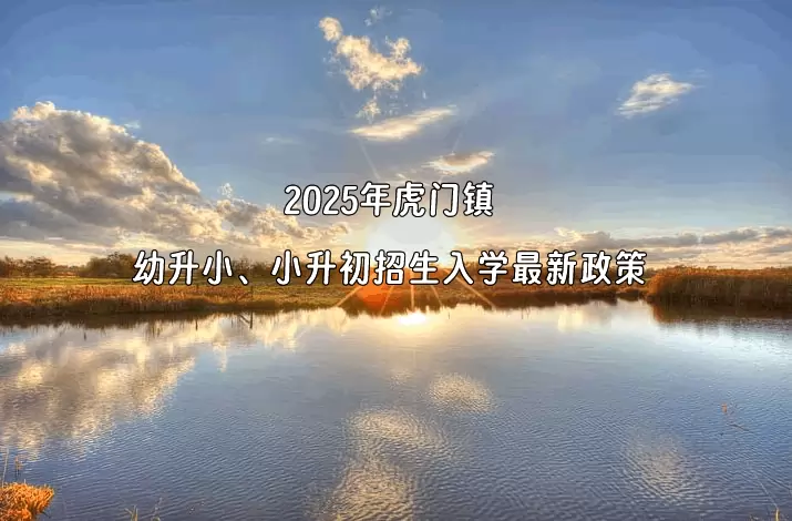 2025年虎门镇幼升小、小升初招生入学最新政策
