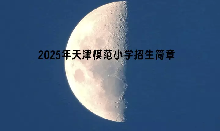 2025年天津模范小学招生简章