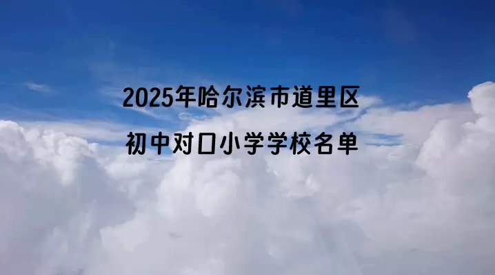 2025年哈尔滨市道里区初中对口小学学校名单