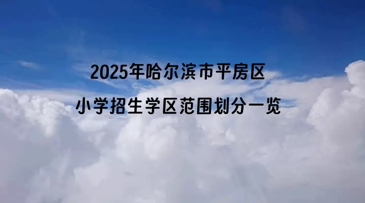 2025年哈尔滨市平房区小学招生学区范围划分一览