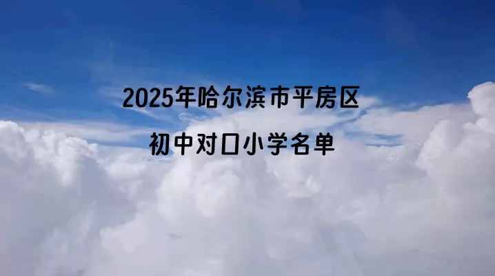 2025年哈尔滨市平房区初中对口小学名单