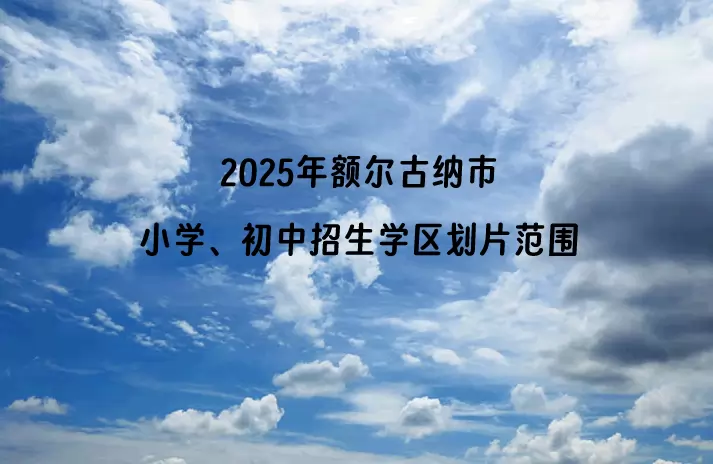 2025年额尔古纳市小学、初中招生学区划片范围
