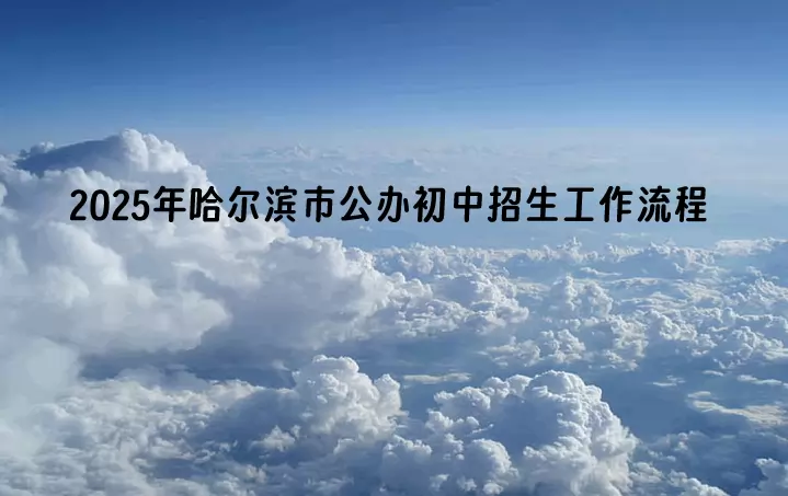 2025年哈尔滨市公办初中招生工作流程