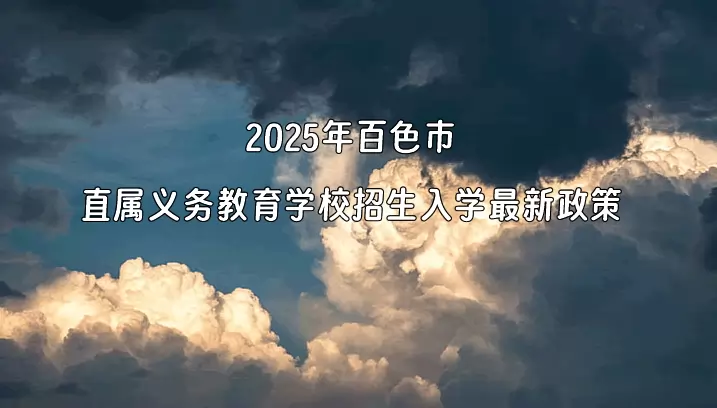 2025年百色市直属义务教育学校招生入学最新政策
