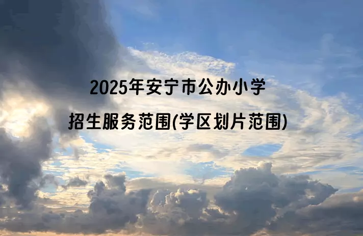 2025年安宁市公办小学招生服务范围(学区划片范围)