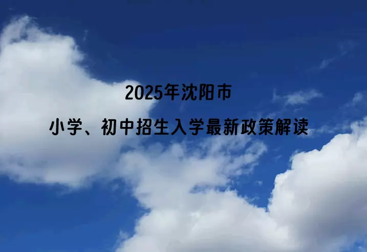2025年沈阳市小学、初中招生入学最新政策解读