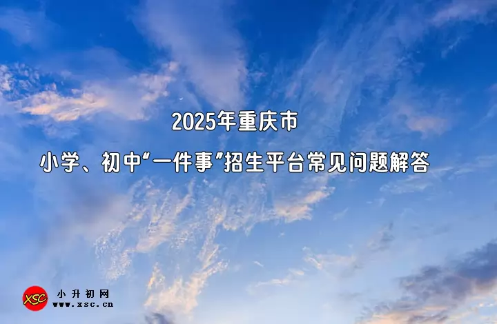 2025年重庆市小学、初中“一件事”招生平台常见问题解答
