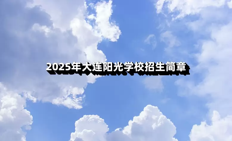 2025年大连阳光学校招生简章