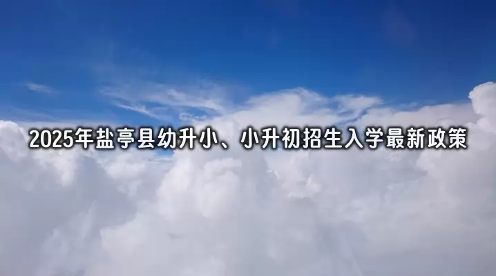2025年盐亭县幼升小、小升初招生入学最新政策.jpg