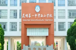 2025年昆明市第一中学西山学校小升初招生简章