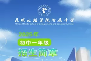 2025年昆明文理学院附属中学小升初招生简章及收费标准