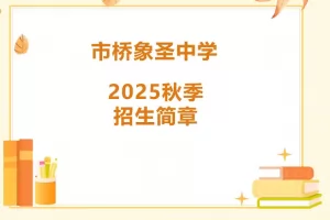 2025年广州市番禺区市桥象圣中学小升初招生简章(附招生学区范围)