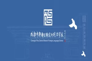 2025年成都市郫都区绵实外国语学校小升初招生简章及收费标准