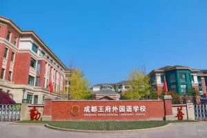 2025年成都市温江区王府外国语学校招生简章及收费标准(小学+初中)