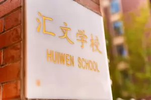 2025年邛崃市汇文学校招生简章及收费标准(小学+初中)