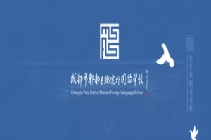 2025年成都市郫都区绵实外国语学校高中部招生简章及收费标准