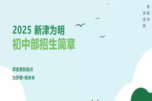 2025年成都新津为明学校小升初招生简章及收费标准